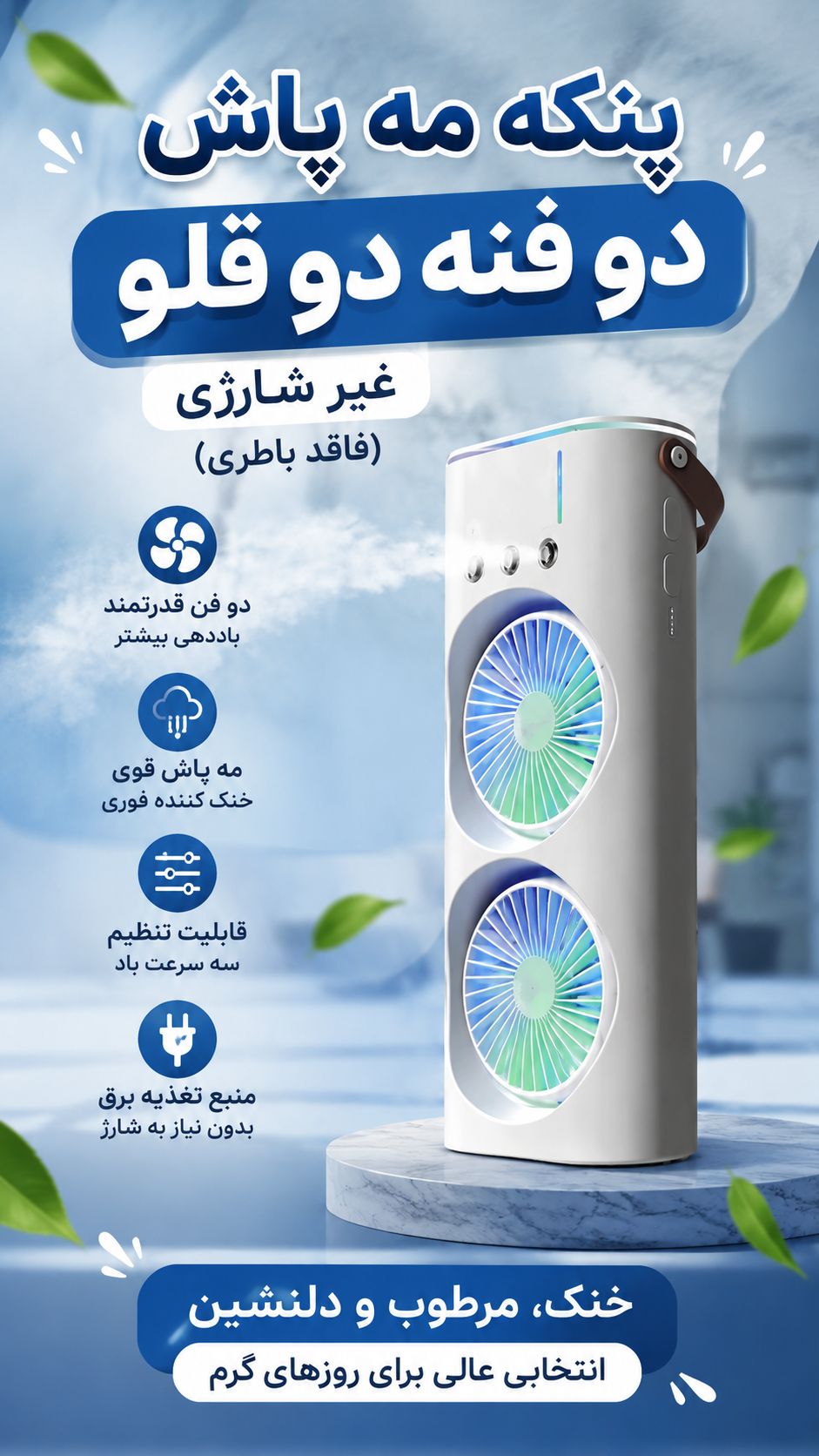 پنکه مه‌پاش دو فنه دوقلو
